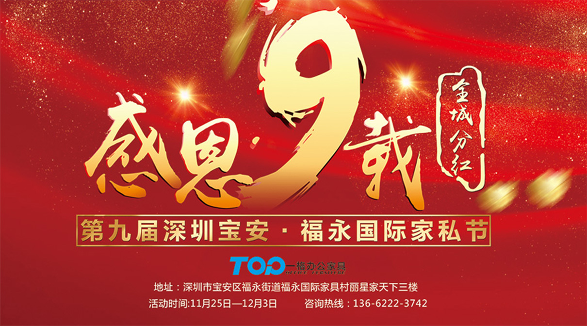 深圳一格第九屆家私節